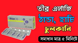 Bilan 20  bilastine 20mg tablet  হাচি এর্লাজি ঠান্ডা চুলকানি দূর করার সবচেয়ে ভাল ঔষধ [upl. by Gurevich]