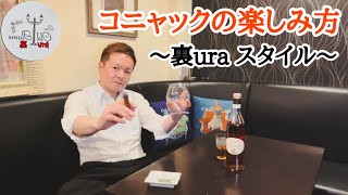 コニャックの楽しみ方〜裏uraスタイル〜こっちが本音だな😅 [upl. by Hawkins996]