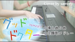 【ピアノ】「グッド・ドクター  Good Doctor」挿入曲・主題歌フルをメドレーで弾いてみた [upl. by Naitsirt]