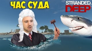 ЧАС СУДА  Stranded Deep 21 [upl. by Narmak]