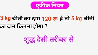 3 kg चीनी का दाम 120 रु है तो 5 kg चीनी का दाम कितना होगा  एकिक् नियम  kg gm kaise nikale  kilo [upl. by Charis]