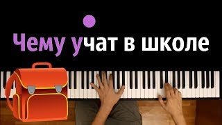 quotЧему учат в школеquot ● караоке  PIANOKARAOKE ● ᴴᴰ  НОТЫ amp MIDI  quotБуквы разные писатьquot [upl. by Scarlet28]