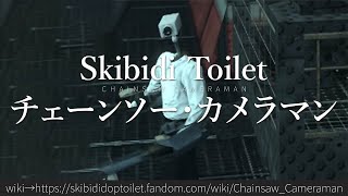 30秒でわかるSkibidi Toilet「チェーンソー・カメラマン」 [upl. by Yelrebmik]