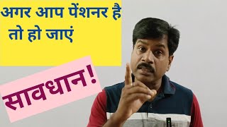 पेंशनर्स हो जाए सावधानCyber Crime का जाल [upl. by Alberto]