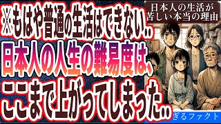 【なぜ報道しない】「人生の難易度が急上昇日本人の生活が苦しい本当の理由を暴露します…」を世界一わかりやすく要約してみた【本要約】 [upl. by Sedlik]