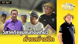 Camp Safari วิถีคนแคมป์ EP16 1 [upl. by Hayton13]