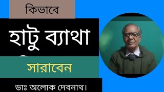 হাঁটু ব্যথা থেকে মুক্তির উপায় । হাঁটু ব্যথার কারণ ও প্রতিকার । [upl. by Assenev]