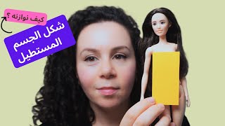 كيف نلبس لشكل الجسم المستطيل ؟ How to dress rectangle body shape [upl. by Bar]