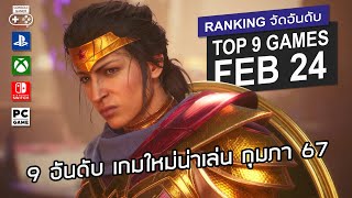 9 อันดับ เกมใหม่น่าเล่น กพ 2567 – Top 9 NEW Games of Feb 2024 [upl. by Sanger797]