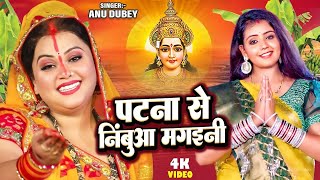 पटना से निंबुआ मगइनी  Anu Dubey  Ham Chhath Karab  Patna Se Nimua Mangaini  Bhojpuri Chhath Geet [upl. by Larual]