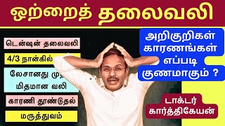 ஒற்றை தலைவலி மருத்துவம்  Headache relief home remedies treatment  migraine [upl. by Ahtinak235]