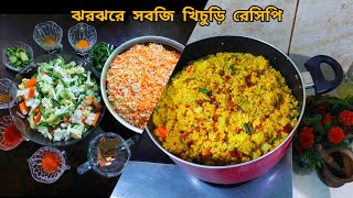 ঝরঝরে সবজি খিচুড়ি রেসিপি। Bengali vegetables khichuri recipe Bachelor special khichuri recipe [upl. by Kristos31]