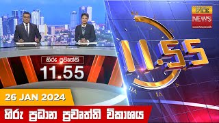 හිරු මධ්‍යාහ්න 1155 ප්‍රධාන ප්‍රවෘත්ති ප්‍රකාශය  HiruTV NEWS 1155AM LIVE  20240126 [upl. by Nimoynib]