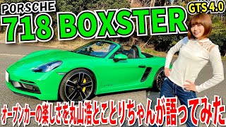 ポルシェ 718 ボクスター GTS 40を下道～高速～プチワインディングで試乗、小鳥遊レイラ＆丸山浩インプレ [upl. by Ijic808]