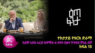 እጣ ፈንታ ክፍል 15  Eta Fenta epsiode 15 [upl. by Kenrick]