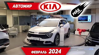 Шок Цены на новые Kia Soul Seltos Carnival Sportage Picanto Sorento K5 в феврале 2024 [upl. by Eserehc90]