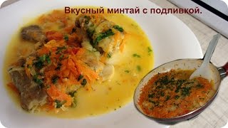 Вкусный минтай с подливкой [upl. by Arraet901]