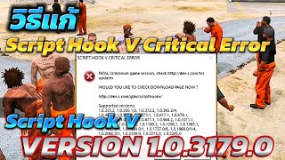 GTA V MOD อัพเดท Script Hook V Critical Error VERSION 1031790 ใหม่ล่าสุด2242024 [upl. by Dnomrej]