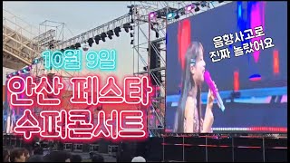 📢안산페스타 수퍼콘서트📢 기특한 우리 예서 공주님 너무 잘했어요💛 [upl. by Massimiliano]