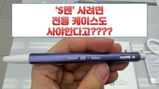 갤럭시 S21 S펜 리뷰S펜 쓰려면 전용 케이스도 사야한다고 feat 갤럭시 버즈 프로 S pen REVIEW [upl. by Eelrahs]