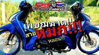 ระวังเงิบ เวฟ125iปลาวาฬ เครื่องจัดเต็ม ภายนอกอยู่ท้าย ภายในอยู่หัว [upl. by Hsihsa]