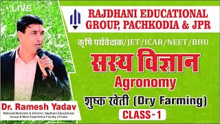 1 Agronomy  सस्य विज्ञान  Dry Farming  शुष्क खेती  Dr Ramesh Yadav Rajdhanian [upl. by Ardnahs]