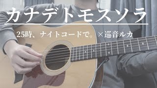 カナデトモスソラ25時、ナイトコードで。×巡音ルカ 弾き語り【一発撮り】 Kanade Tomosu Sora  cover [upl. by Cairns]