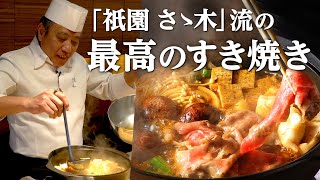 最高の割下で食べる「宮崎牛 すき焼き」｜祇園さゝ木｜【ミシュラン三ツ星】【総理大臣賞】【宮崎県】【すき煮】 [upl. by Herb]