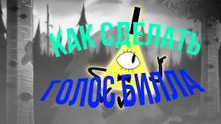 Как сделать Голос Билла Шифра  Gravity Falls [upl. by Turnbull]