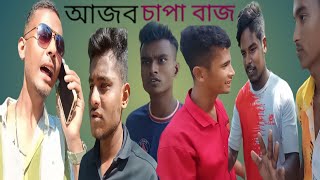 আজব চাপা বাজ।। নাটক ajob capa baj [upl. by Ikcim]