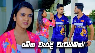 මේක වැරදි වැටහීමක්  Deweni Inima Season 02 [upl. by Bellew]