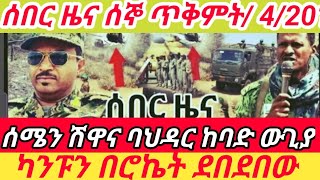 ሰበር ዜና በደብረብረሀን በበሀርዳር ውጊዬው እንደቀጠለ ነው ቻናሉን ሼር ላይ በማዲረግ ተባበሩን [upl. by Udele]