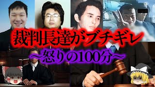 【総集編】裁判長や遺族が法廷でブチ切れる６人の事件集。ブチ切れる理由とは一体何なのか？【ゆっくり解説作業様】 [upl. by Zirkle]