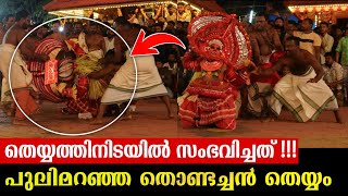 തെയ്യത്തിനിടയിൽ സംഭവിച്ചത് കണ്ടോ 😲🔥pulimaranja thondachan theyyam [upl. by Edac550]