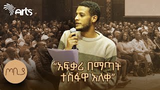 quotያልተፈቀረች ሴት ፥ የተረሳች እናትquot  ገጣሚ ደሳለኝ ቢተው  ጦቢያ ArtsTvWorld [upl. by Christabelle]