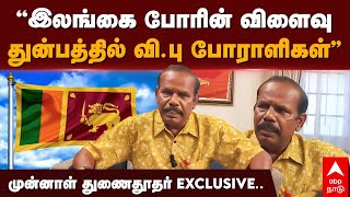 Natarajan Interview  quotஇலங்கை போரின் விளைவுதுன்பத்தில் விபு போராளிகள்”முன்னாள் துணைதூதர் EXCLUSIVE [upl. by Follansbee]