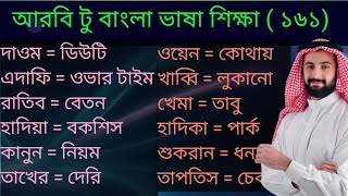 সহজে আরবি ভাষা শিখুন ক্লাস ১৬১।আরবি টু বাংলা ভাষা শিক্ষা। [upl. by Hermy]