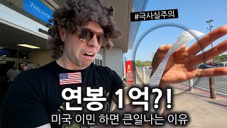 한국 사람들이 연봉 1억으로 미국 이민 오면 큰일나는 이유 [upl. by Gerdi]