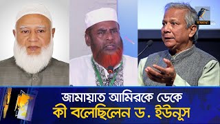 জামায়াত আমিরের সঙ্গে কী কথা হয়েছিল ড ইউনূসের  Maasranga News [upl. by Azenav]