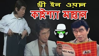 কাইশ্যা মাস্তান একের ভিতর তিন  Kaissa Funny Mastan 3 in 1 kaissanewvideo [upl. by Aerbas]