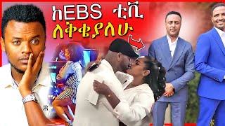 🔴ከEBSTV የለቀቀዉ ጋዜጠኛና የንግስትና አብዮት በመጨረሻም መገናኘት  መሰሉ መድረክ ላይ ወደቀች  Dallol Entertainment [upl. by Yot]