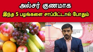 அல்சர் விரைவில் குணமாக சாப்பிட வேண்டிய 5 பழங்கள்  ulcer treatment in tamil  DrSJ [upl. by Aridni889]