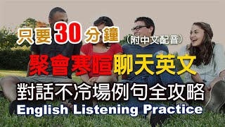 🎧保母級聽力訓練｜聚會聊天英文｜跟外國人對話不冷場例句全攻略｜零基礎學英文｜常見英文聊天主題  30分鐘英文｜English Listening（附中文配音英語聽力初級英文聽力 [upl. by Fishman]