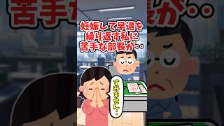 妊娠は迷惑⁉苦手な部長が言った『何回目の早退？』という言葉の真意   【 ほっこり 泣ける話 感動する話 】 2ch 猫 犬 Shorts [upl. by Lorrimor39]