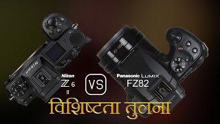 Nikon Z6 II और Panasonic Lumix FZ82 की विशेषता तुलना [upl. by Lim]