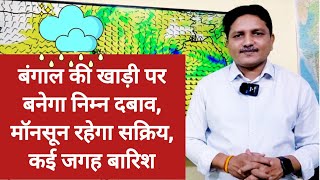 3 Days Weather Forecast बंगाल की खाड़ी पर बनेगा निम्न दबाव मॉनसून रहेगा सक्रिय कई जगह बारिश [upl. by Galatia834]