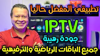 المفضل ليا حاليا تطبيق مجاني رهيب رغم صغر حجمه بجودات تناسب جميع الاجهزة  Free streaming iptv [upl. by Erbes365]