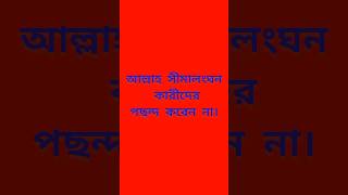 আল্লাহ সীমালংঘন কারীদের পছন্দ করেন না। sharminakterruby waz mizanurrahmanazhari youtubeshorts [upl. by Niels]