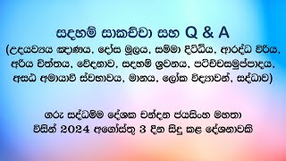 සදහම් සාකච්චා 20240803 [upl. by Ynaffet]