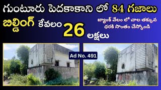 గుంటూరు పెదకాకాని లో 84 గజాలు Independent House For Sale బ్యాంక్ వేలం లో చాల తక్కువ ధరకి [upl. by Aicilaanna]